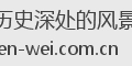 历史深处的风景