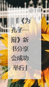 《为孔子一辩》新书分享会成功举行