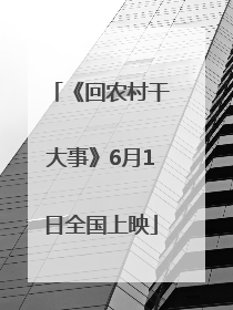 《回农村干大事》6月1日全国上映