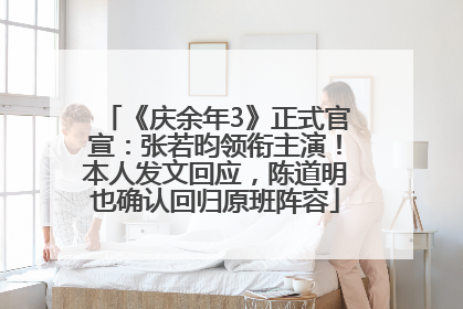 《庆余年3》正式官宣：张若昀领衔主演！本人发文回应，陈道明也确认回归原班阵容