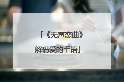 《无声恋曲》解码爱的手语