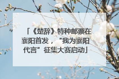 《楚辞》特种邮票在襄阳首发，“我为襄阳代言”征集大赛启动