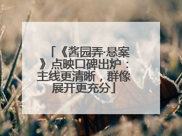 《酱园弄·悬案》点映口碑出炉：主线更清晰，群像展开更充分