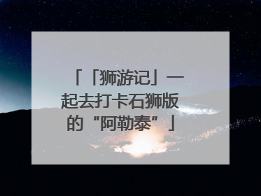 「狮游记」一起去打卡石狮版的“阿勒泰”
