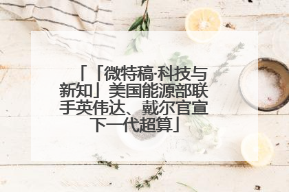 「微特稿·科技与新知」美国能源部联手英伟达、戴尔官宣下一代超算