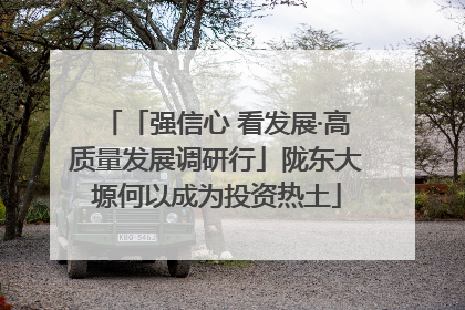 「强信心 看发展·高质量发展调研行」陇东大塬何以成为投资热土