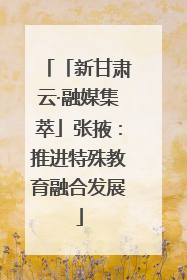 「新甘肃云·融媒集萃」张掖：推进特殊教育融合发展