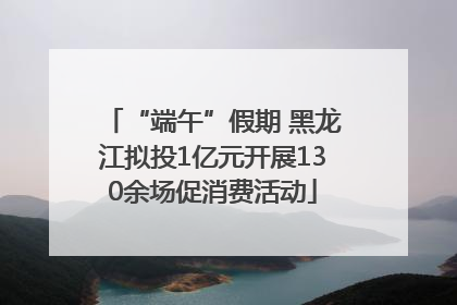 “端午”假期 黑龙江拟投1亿元开展130余场促消费活动