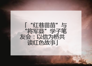 “红巷苗苗”与“将军县”学子笔友会：以信为桥共读红色故事