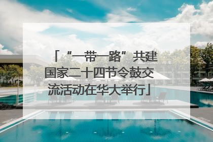 “一带一路”共建国家二十四节令鼓交流活动在华大举行