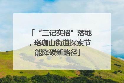 “三记实招”落地，珞珈山街道探索节能降碳新路径
