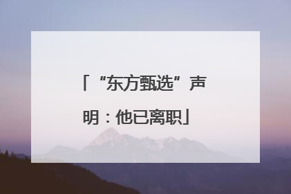 “东方甄选”声明：他已离职