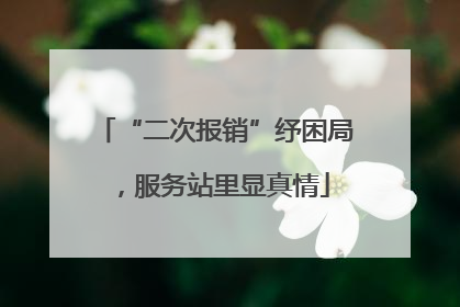 “二次报销”纾困局，服务站里显真情