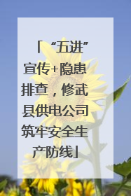 “五进”宣传+隐患排查，修武县供电公司筑牢安全生产防线