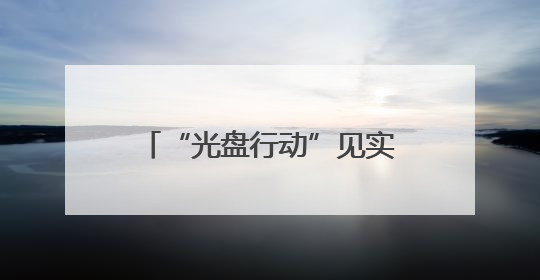 “光盘行动”见实效 荆州祥和家宴多措减少餐饮浪费