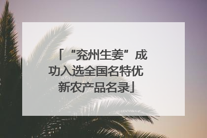 “兖州生姜”成功入选全国名特优新农产品名录