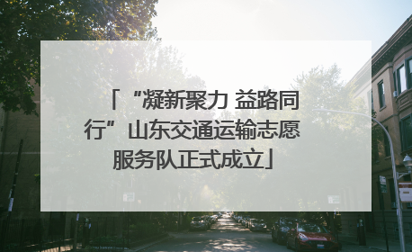“凝新聚力 益路同行”山东交通运输志愿服务队正式成立