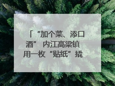 “加个菜、添口酒” 内江高梁镇用一枚“贴纸”撬动农贸市场治理｜万千气象看四川