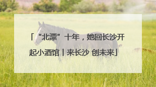 “北漂”十年，她回长沙开起小酒馆丨来长沙 创未来