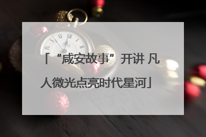 “咸安故事”开讲 凡人微光点亮时代星河