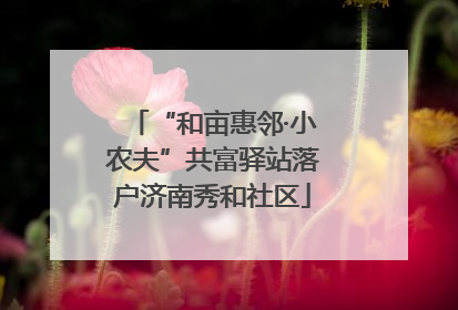 “和亩惠邻·小农夫”共富驿站落户济南秀和社区