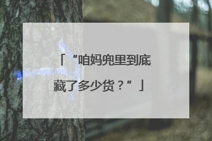 “咱妈兜里到底藏了多少货？”