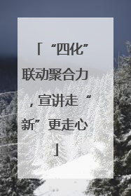 “四化”联动聚合力，宣讲走“新”更走心