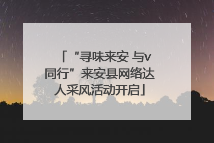 “寻味来安 与v同行”来安县网络达人采风活动开启
