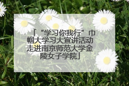 “学习你我行”巾帼大学习大宣讲活动走进南京师范大学金陵女子学院