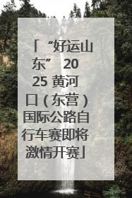 “好运山东” 2025 黄河口（东营）国际公路自行车赛即将激情开赛