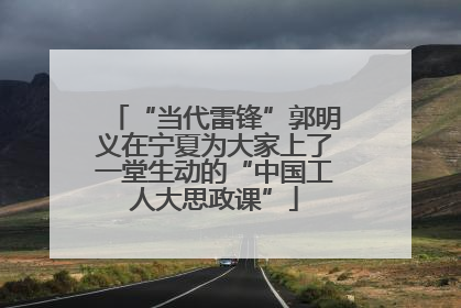 “当代雷锋”郭明义在宁夏为大家上了一堂生动的“中国工人大思政课”