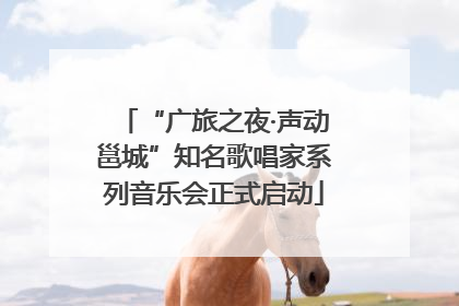 “广旅之夜·声动邕城”知名歌唱家系列音乐会正式启动