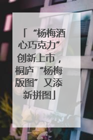 “杨梅酒心巧克力”创新上市，桐庐“杨梅版图”又添新拼图