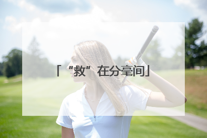 “救”在分毫间