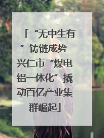“无中生有”铸链成势 兴仁市“煤电铝一体化”撬动百亿产业集群崛起