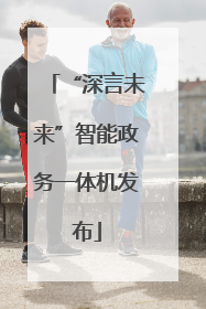 “深言未来”智能政务一体机发布