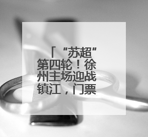 “苏超”第四轮！徐州主场迎战镇江，门票今晚开售