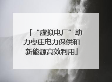 “虚拟电厂”助力枣庄电力保供和新能源高效利用
