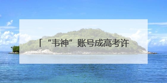 “韦神”账号成高考许愿池，也是一场对知识的致敬｜新京报快评