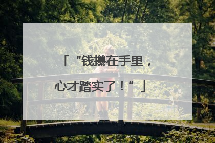 “钱攥在手里，心才踏实了！”