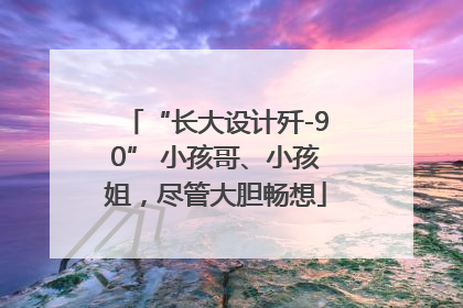“长大设计歼-90” 小孩哥、小孩姐，尽管大胆畅想