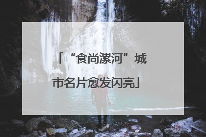 “食尚漯河”城市名片愈发闪亮