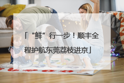 “鲜”行一步！顺丰全程护航东莞荔枝进京