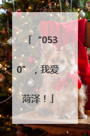 “0530”，我爱菏泽！