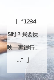 “12345吗？我要反映一家银行……”