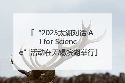 “2025太湖对话·AI for Science”活动在无锡滨湖举行
