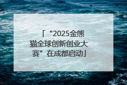 “2025金熊猫全球创新创业大赛”在成都启动