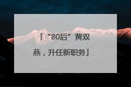 “80后”黄双燕，升任新职务
