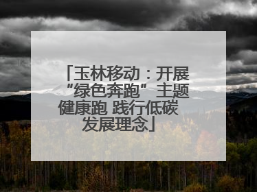 玉林移动：开展“绿色奔跑”主题健康跑 践行低碳发展理念