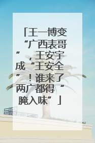 王一博变“广西表哥”，王安宇成“王安全”！谁来了两广都得“腌入味”